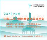 2022山東糖酒會(huì)濟(jì)南糖酒會(huì)18615180807