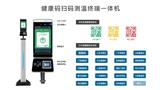 江蘇蘇康碼健康碼驗證人臉識別測溫一體機投入使用