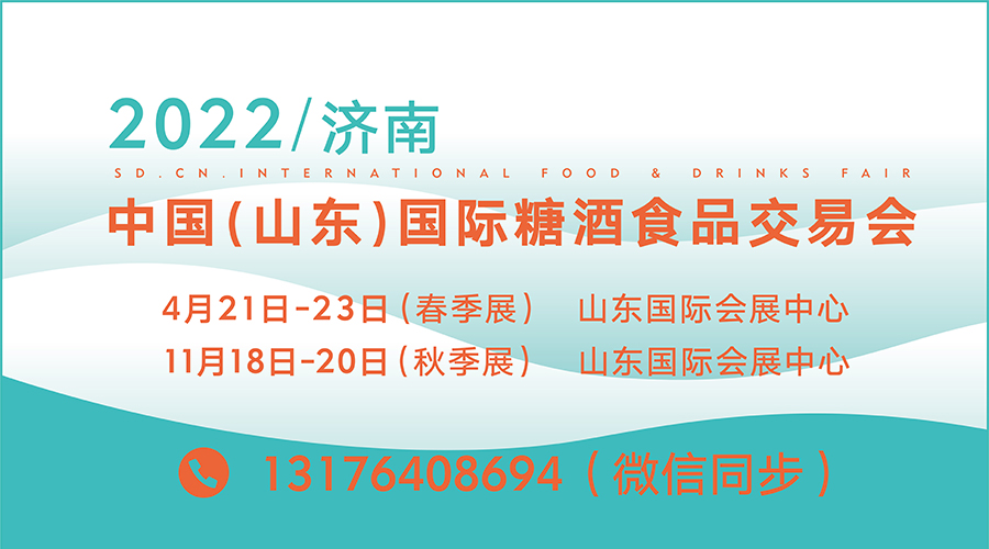 新年伊始2022年山東糖酒會（濟南糖酒會）蓄勢待發