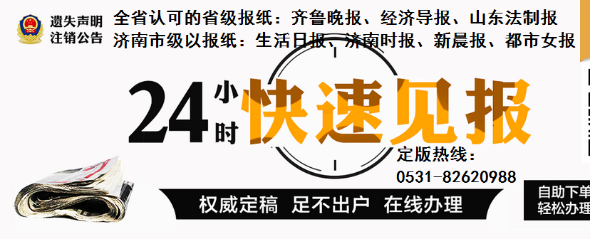 济南省级报纸登报挂失声明办理 齐鲁晚报电话