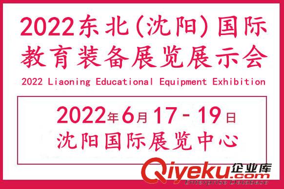2022東北教育裝備展覽會|遼寧教育裝備展會|沈陽教育裝備展