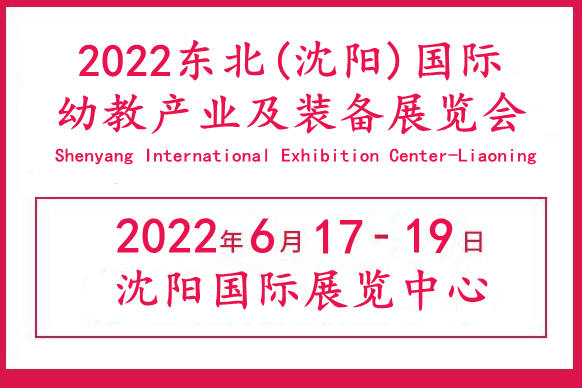 2022东北幼教展|辽宁沈阳教育产业展览会|沈阳幼教用品展