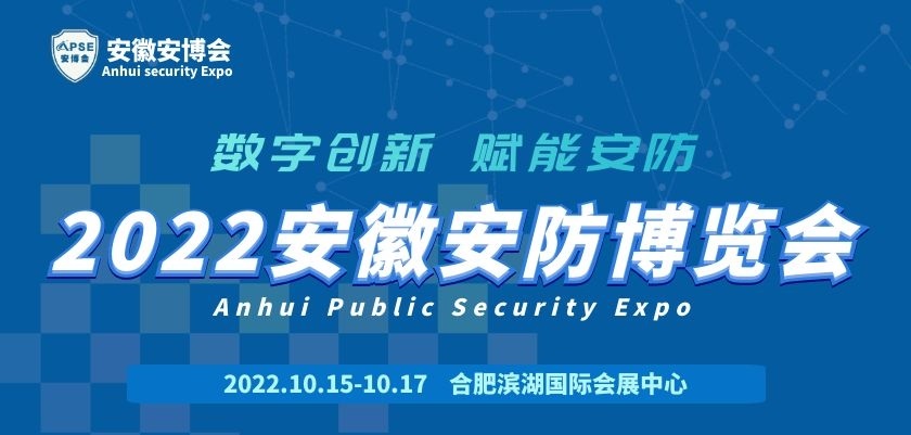 2022安徽安防展