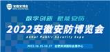 2022安徽安防展