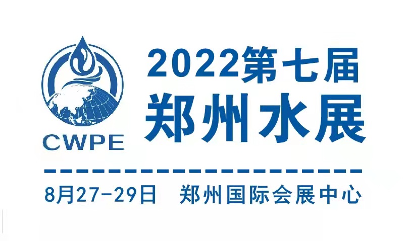 2022鄭州國(guó)際水展