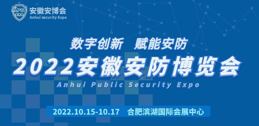 APSE2022安徽數(shù)字安防展