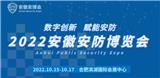APSE2022安徽數(shù)字安防展