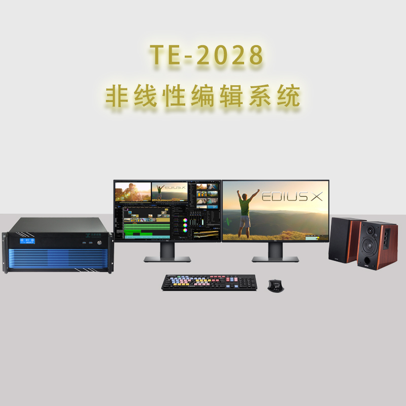 供应天洋创视TE-2028后期剪辑制作设备非线性编辑制作工作站