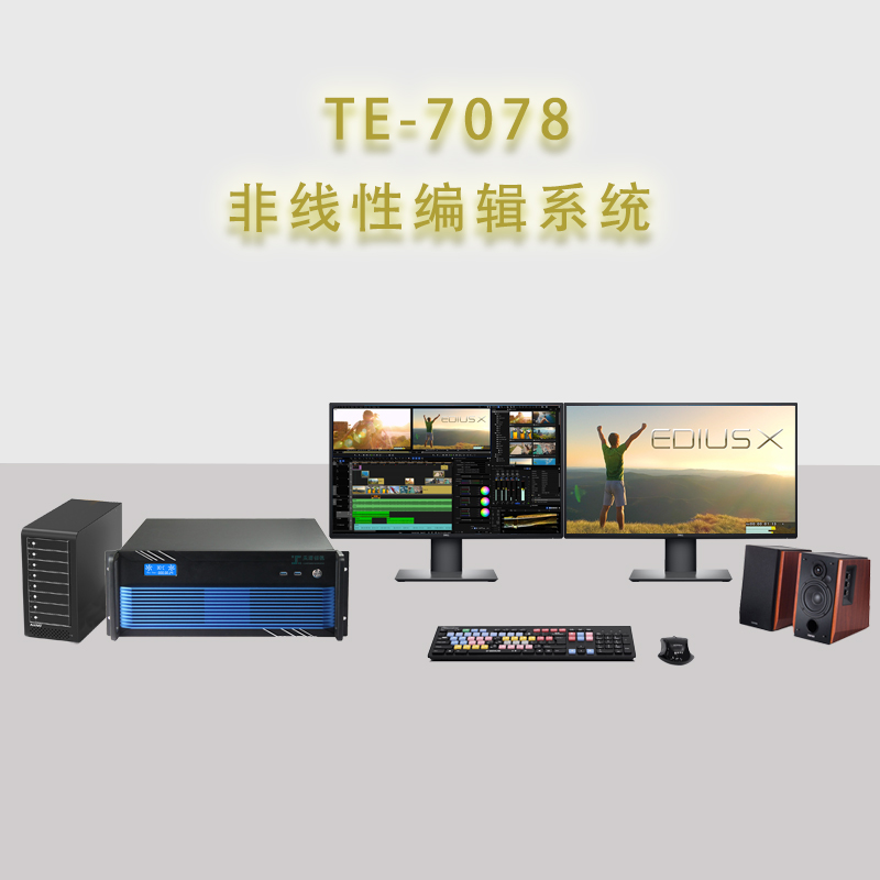 TE-7078天洋创视非线性编辑制作系统工作站后期剪辑制作设备