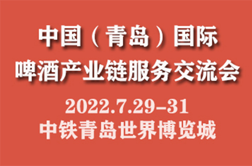 乘风破浪创商机，2022中国(青岛)国际啤酒产业链服务交流会与您盛夏相约