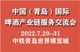 乘風破浪創商機，2022中國(青島)國際啤酒產業鏈服務交流會與您盛夏相約