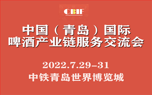 啤酒市场迈入百亿赛道，青岛国际啤产业链展助力企业抢占红利先机