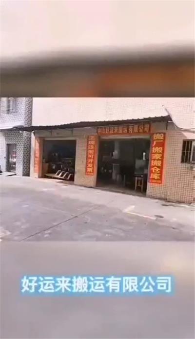 好运来搬运有限公司