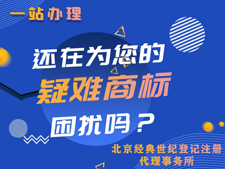 疑难商标注册所需材料流程费用