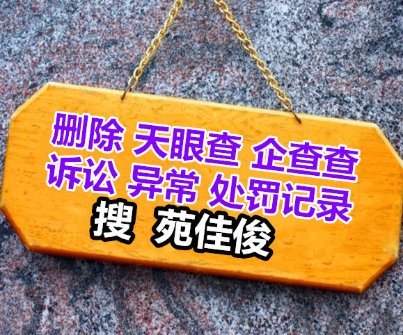 删除企查查天眼查企业历史风险行政处罚信息