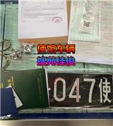 大使館車牌的車普通人能開嗎