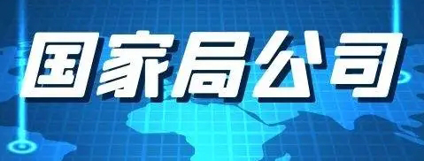 收购北京的无区域无行业国家局公司成立满3年时间      