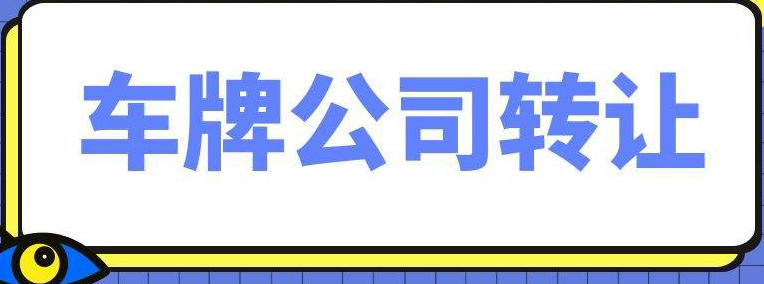 低价转让北京带6个车指标法人股东都是自己变更快