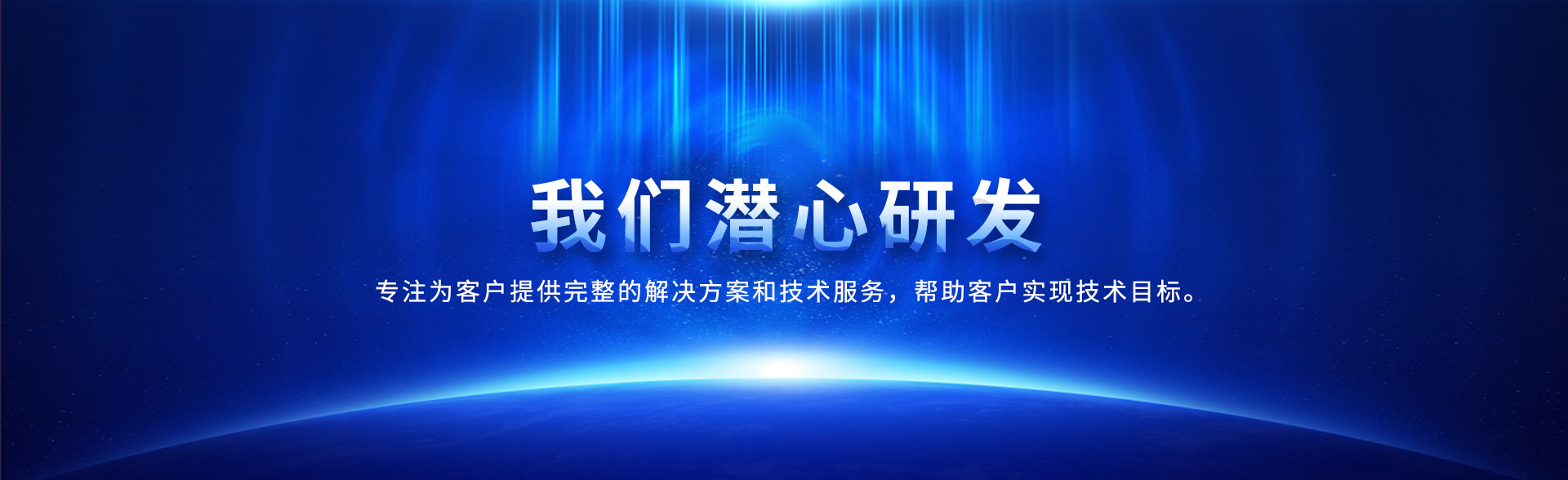 我们潜心研发， 专注为客户提供完整的解决方案和技术服务，帮助客户实现技术目标。