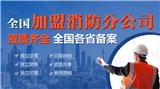 ?消防資質加盟，消防公司怎么選?