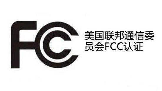 电子玩具fcc认证标准与流程详情