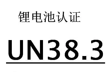 为什么要做UN38.3？锂电池UN38.3测试报告办理