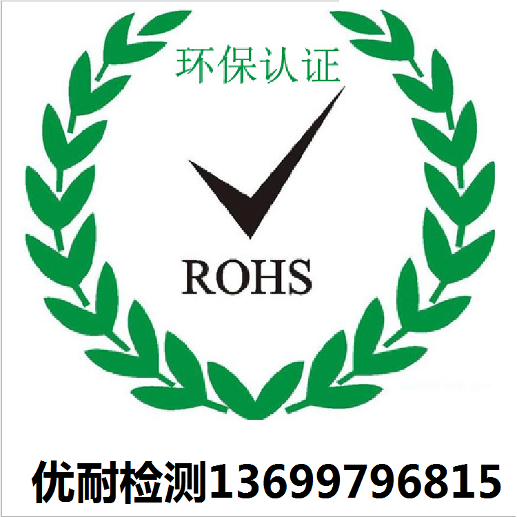 电子产品国推RoHS认证/中国RoHS测试报告办理