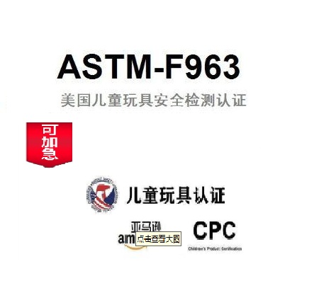 亚马逊CPC认证，ASTM F963测试，CPSIA总铅邻苯测试