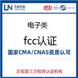 電子電器FCC認(rèn)證辦理流程和注意事項(xiàng)