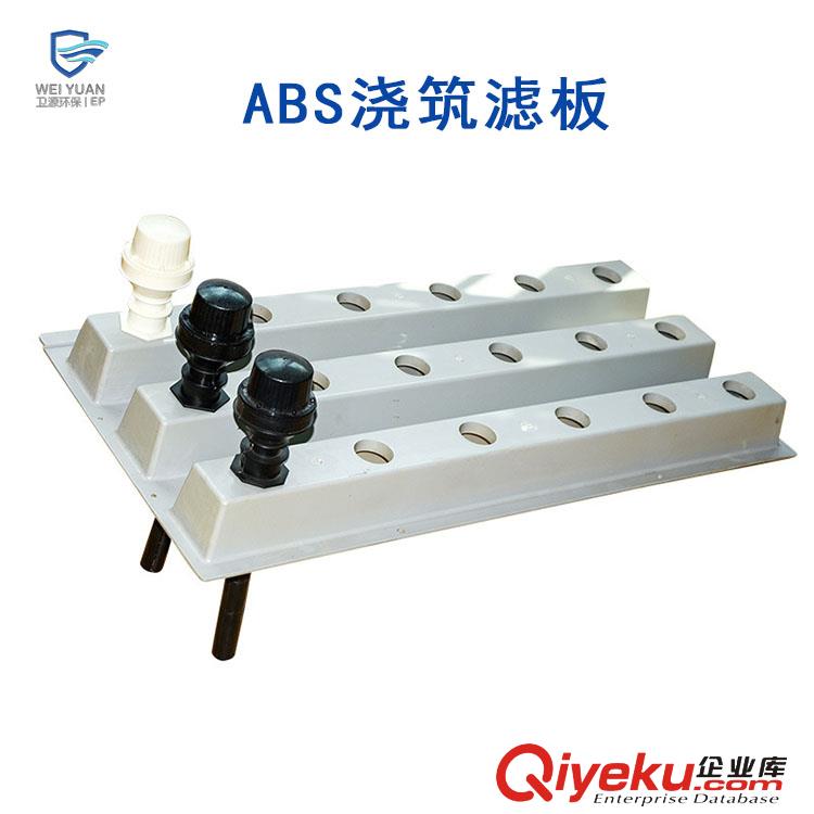 北京衛(wèi)源ABS整體澆筑濾板的用途