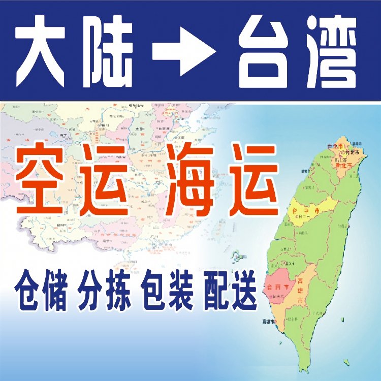 台湾空运  台湾海快 台湾海运的区别是什么？