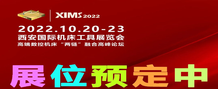 XIMS2022西安国际机床工具展览会