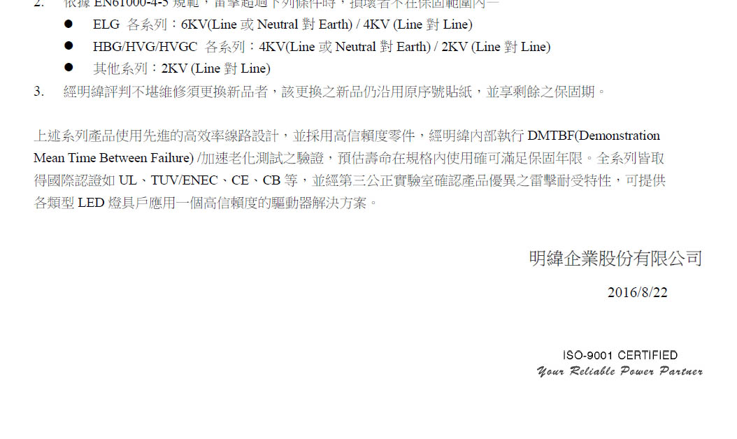 明緯電源五年保修協議2