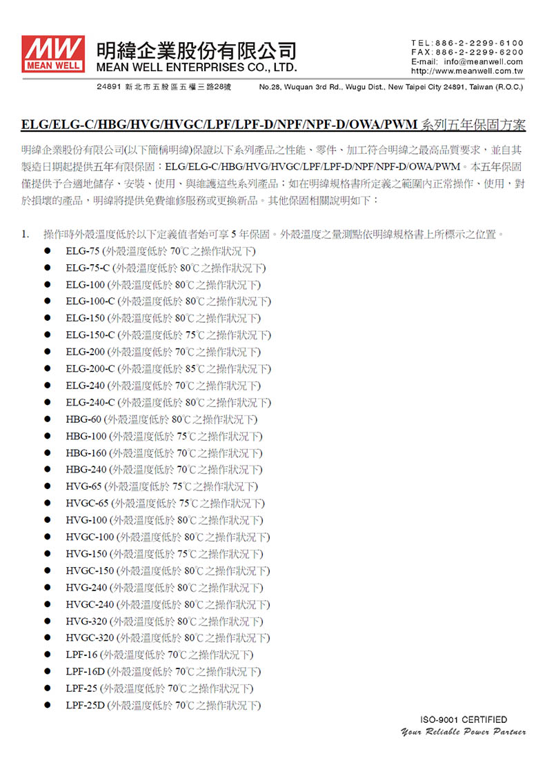 明緯電源五年保修協議