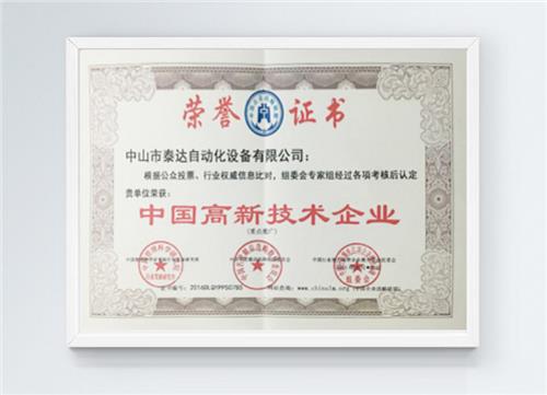 中国高新技术企业