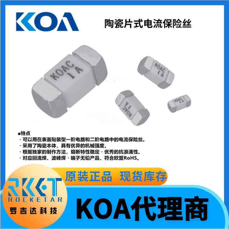 KOA电流保险丝 CCF1N2TTE 耐浪涌陶瓷贴片式熔断器 KOA代理 罗吉达