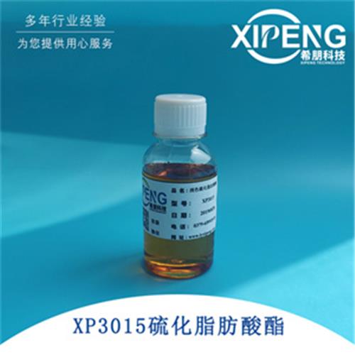 XP3015硫化脂肪酸酯极压剂 洛阳希朋  浅色低气味粘度小流动性好
