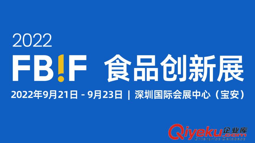 定了！諾森生物參展2022年FBIF食品創(chuàng)新展