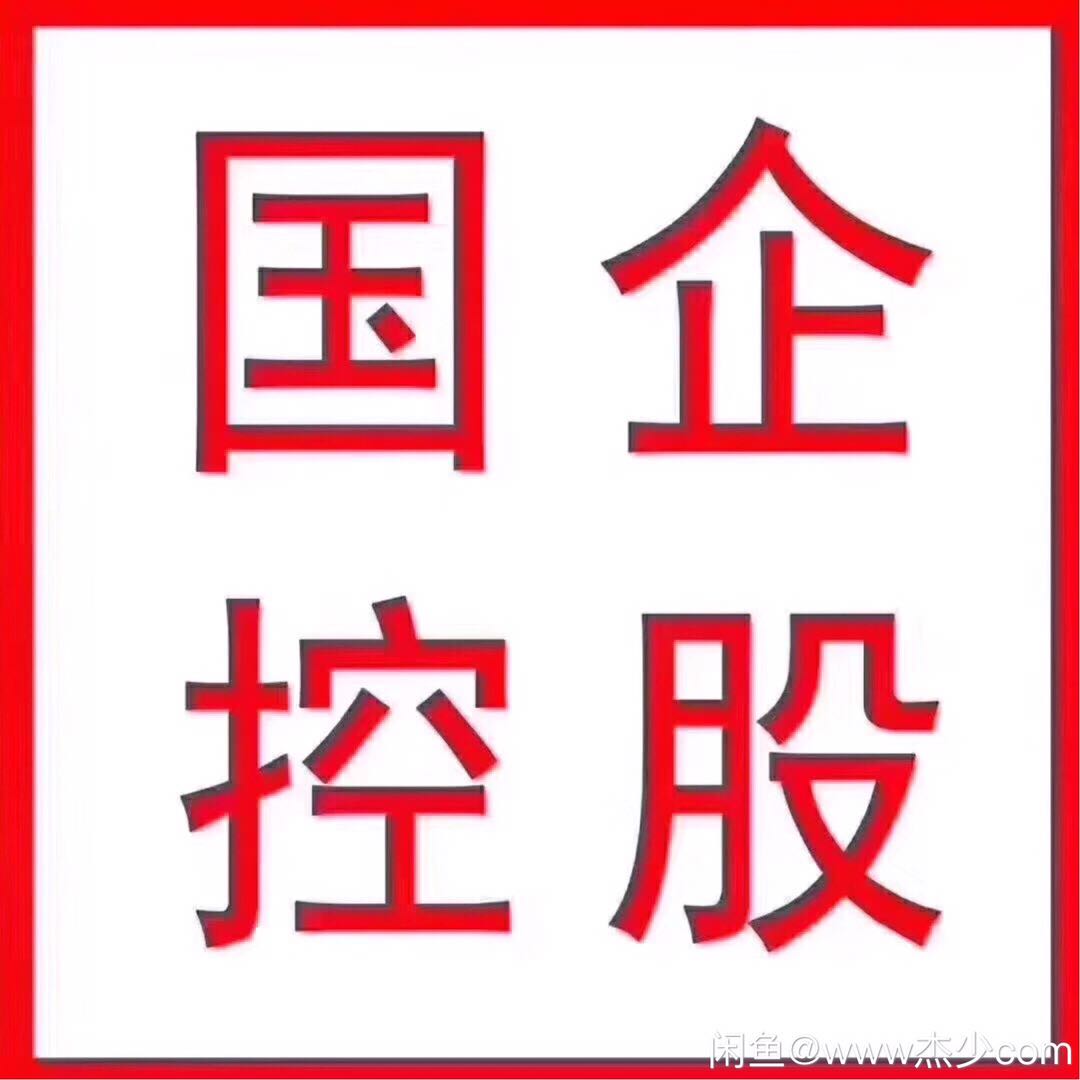 挂靠在国企或者央企下面可以给企业带来哪些好处