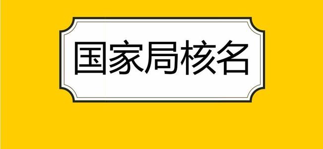 國家局核名公司注冊疑難名稱核準