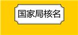 中字頭國(guó)字頭不帶省份公司名稱怎么核辦理流程