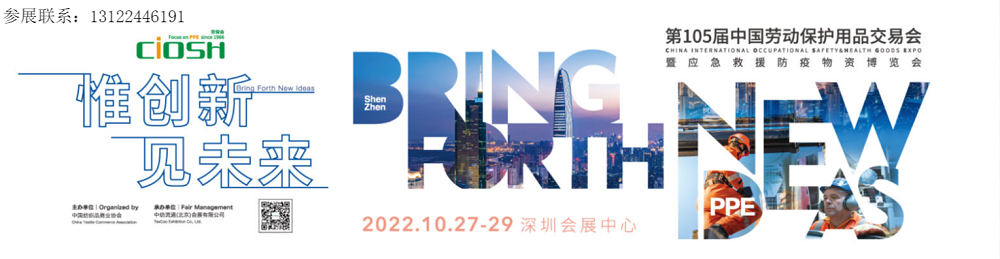 2022第105届中国劳动保护用品交易会暨应急救援防疫物资博览会-深圳劳保会