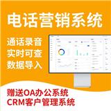 電話外呼系統(tǒng) 支持回?fù)芎托√?CRM管理系統(tǒng) 線路穩(wěn)定可測試 即開即用