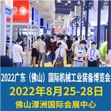 2022佛山智能制造展|機械工業(yè)|工業(yè)制造|裝備制造業(yè)展
