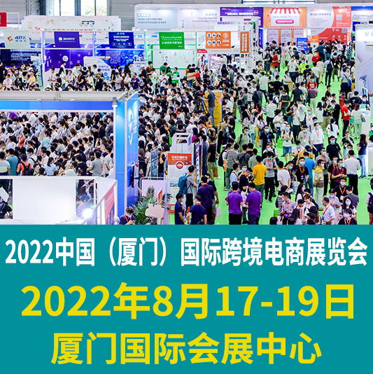 2022中國【廈門】跨境電商展覽會
