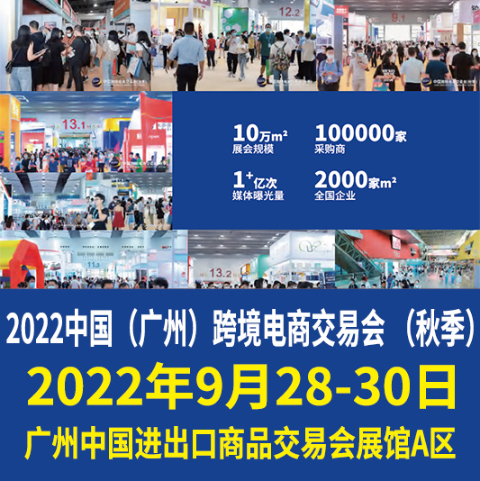 2022中國(guó)跨境電商展（廣州）跨境電商交易會(huì)