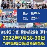 2022中國跨境電商展（廣州）跨境電商交易會