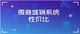 品牌電商代理系統(tǒng)需要具備哪些功能，才能達(dá)到渠道分銷的要求