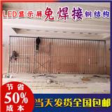 深圳室內全彩LED顯示屏免焊鋼結構LED屏框架E結構免焊榫卯結構