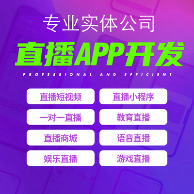 直播电商app定制仿抖音手机直播商城源码搭建小程序开发